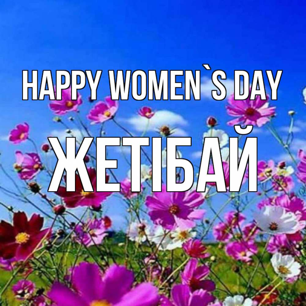 Greetings card с именем, Жетібай happy women`s day цветы Greetings with text for free download 